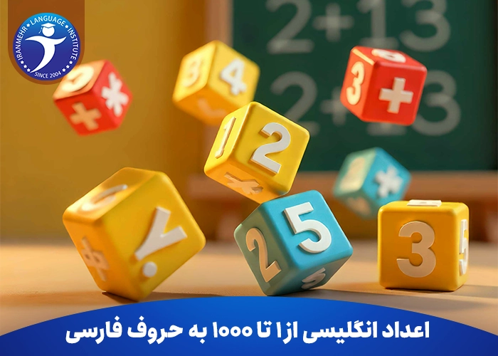 اعداد انگلیسی از 1 تا 1000 به حروف فارسی