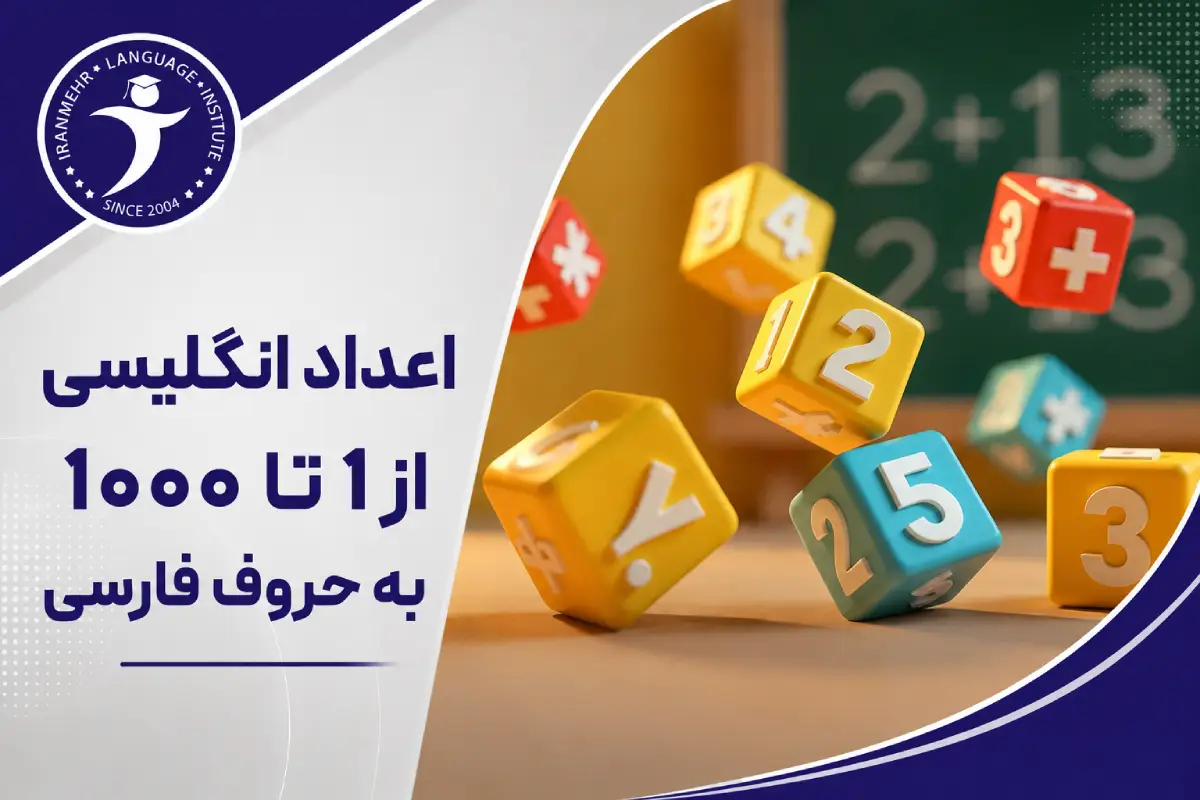 اعداد انگلیسی از 1 تا 1000 به حروف فارسی 2 اعداد انگلیسی از 1 تا 1000 به حروف فارسی