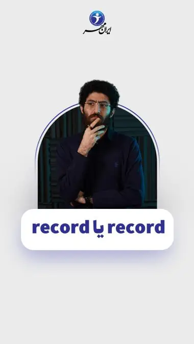 record یا record
