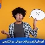 آموزش گرامر عبارات سوالی در انگلیسی Wh-Questions