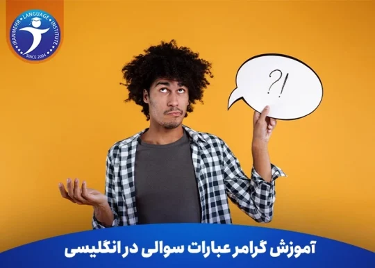 آموزش گرامر عبارات سوالی در انگلیسی Wh-Questions