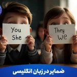 ضمایر در زبان انگلیسی
