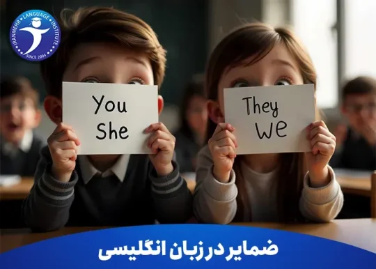 ضمایر در زبان انگلیسی