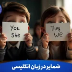 ضمایر در زبان انگلیسی