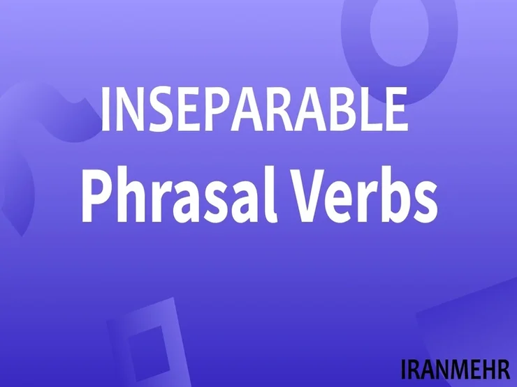 آموزش گرامر افعال جدا نشدنی در انگلیسی