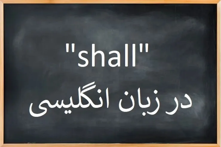 گرامر Shall در انگلیسی