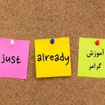 آموزش گرامر Already و Just با ذکر مثال و تمرین