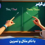 آموزش گرامر This, That, These, Those با ذکر مثال و تمرین
