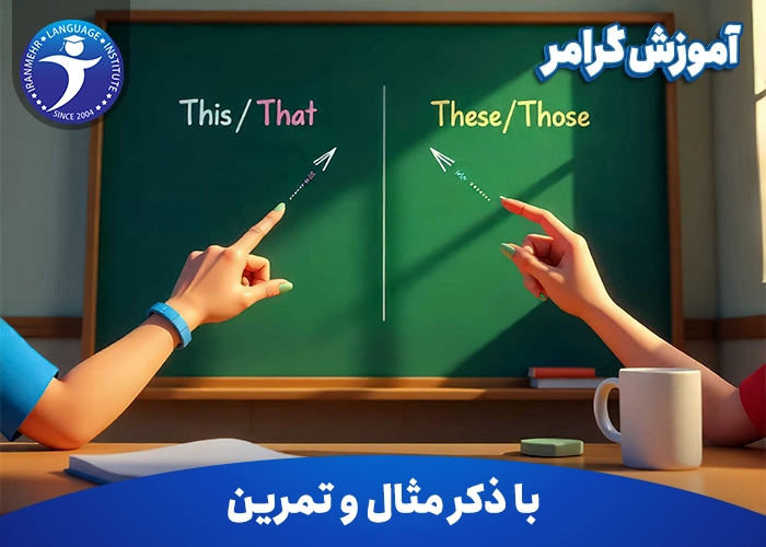آموزش گرامر This, That, These, Those با ذکر مثال و تمرین