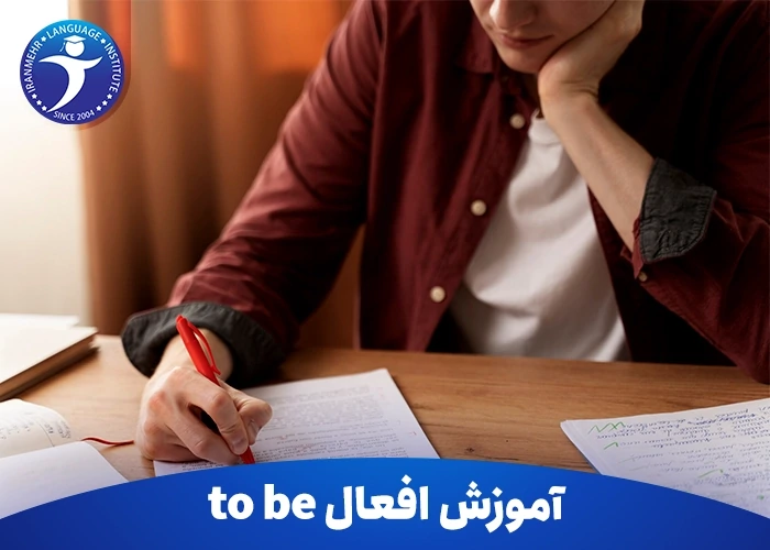 آموزش افعال to be ( کاربردهای am,is,are در جمله)