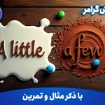 آموزش گرامر A little and a few