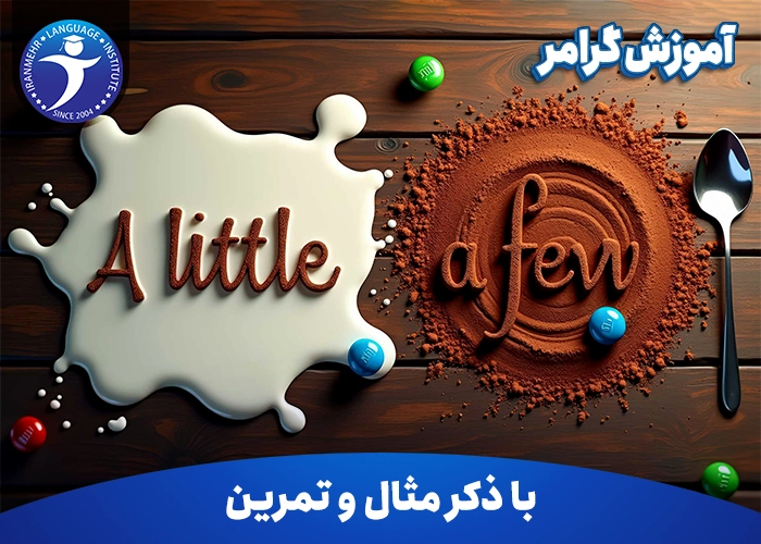 آموزش گرامر A little and a few