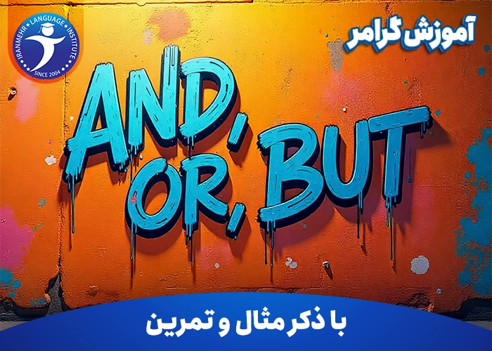 آموزش گرامرAnd, Or , But