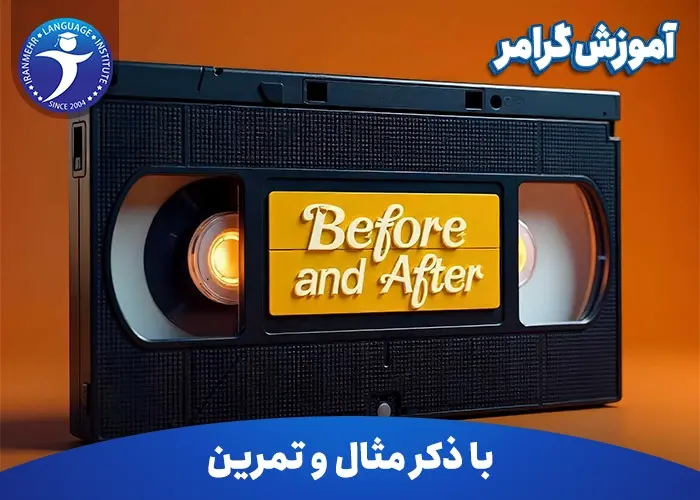 آموزش گرامر Before and After
