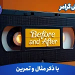 آموزش گرامر Before and After