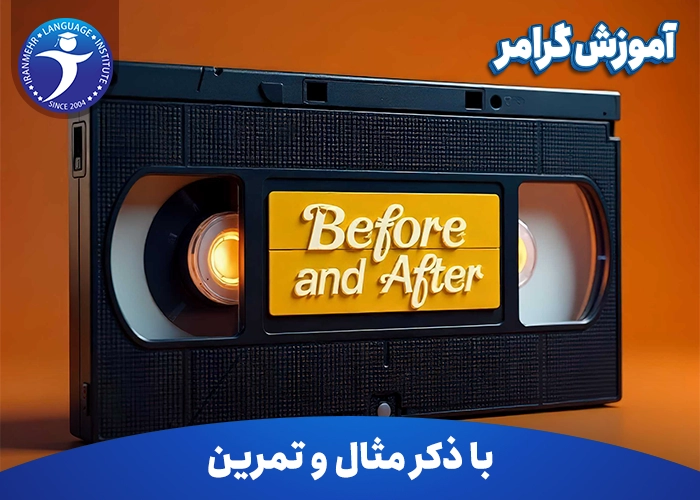آموزش گرامر Before and After
