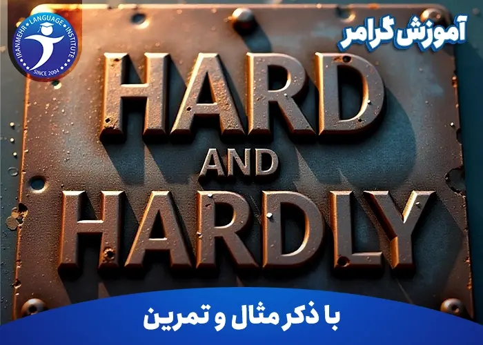 آموزش گرامر Hard and Hardly