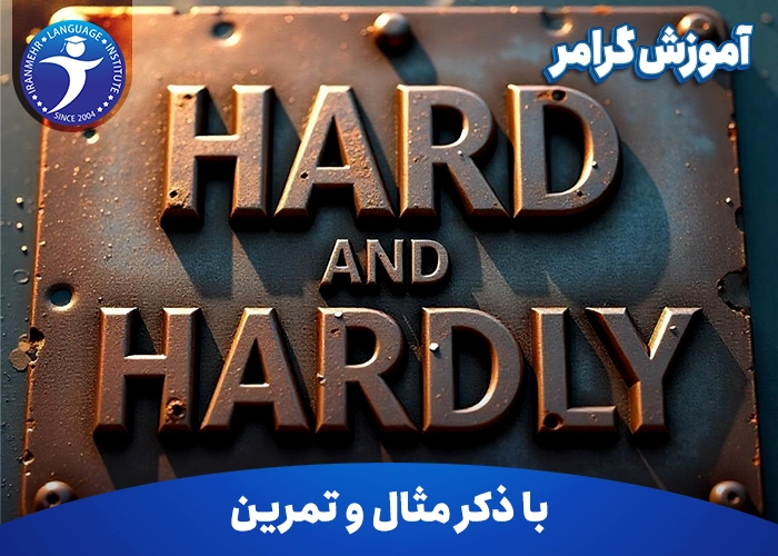 آموزش گرامر Hard and Hardly