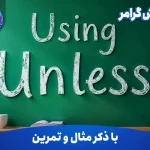 آموزش گرامر Using Unless