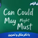 آموزش گرامر Can Could May Might Must