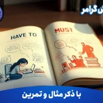 آموزش گرامر Have to and Must
