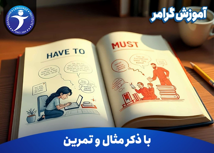 آموزش گرامر Have to and Must