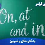 آموزش گرامر On, at, and in