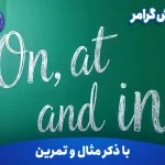 آموزش گرامر On, at, and in