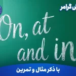 آموزش گرامر On, at, and in
