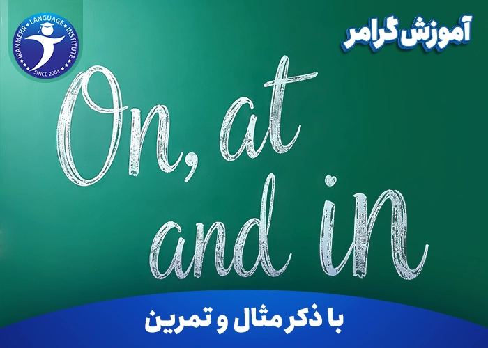 آموزش گرامر On, at, and in
