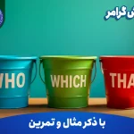 آموزش گرامر Who, which and that