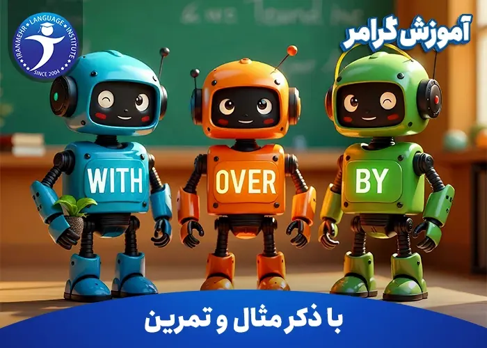 آموزش گرامر With, Over, By