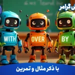 آموزش گرامر With, Over, By