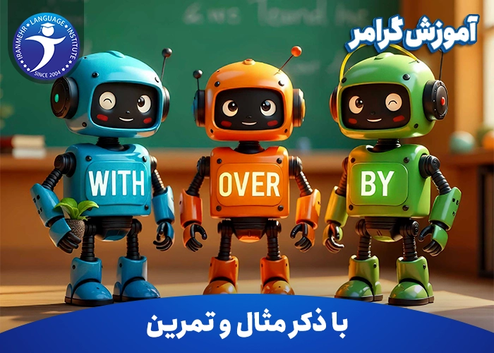 آموزش گرامر With, Over, By