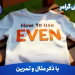 آموزش گرامر How to use Even