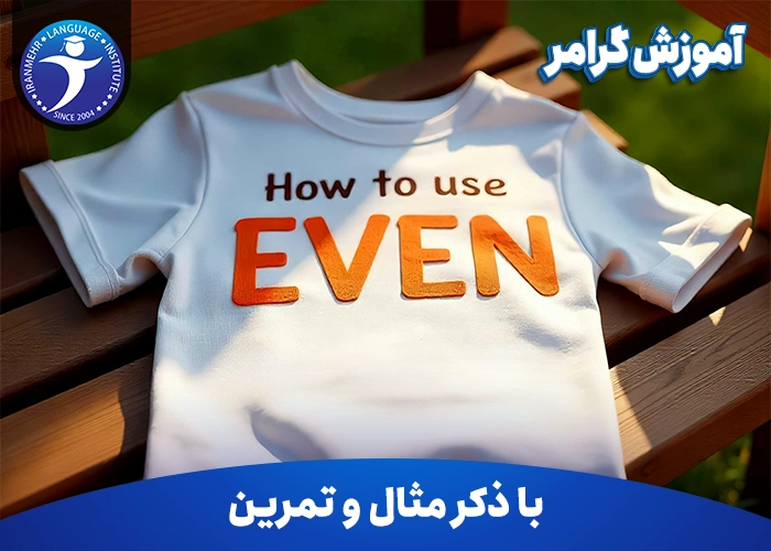 آموزش گرامر How to use Even