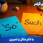 آموزش گرامر So and Such