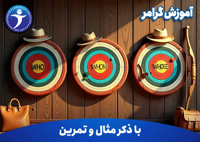 آموزش گرامر Who Whom Whose