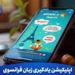 اپلیکیشن یادگیری زبان فرانسوی