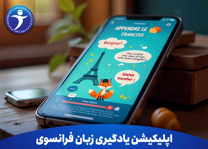 اپلیکیشن یادگیری زبان فرانسوی