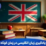 یادگیری زبان انگلیسی در زمان کوتاه