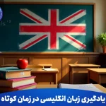 یادگیری زبان انگلیسی در زمان کوتاه