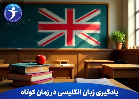 یادگیری زبان انگلیسی در زمان کوتاه