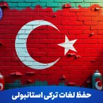 حفظ لغات ترکی استانبولی