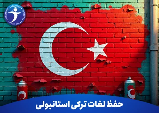 حفظ لغات ترکی استانبولی