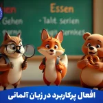 افعال پرکاربرد در زبان آلمانی