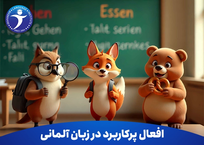 افعال پرکاربرد در زبان آلمانی