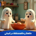 Dativ و Akkusativ در آلمانی