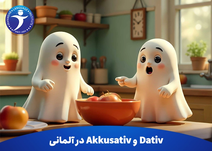 Dativ و Akkusativ در آلمانی