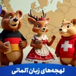 لهجه‌ های زبان آلمانی